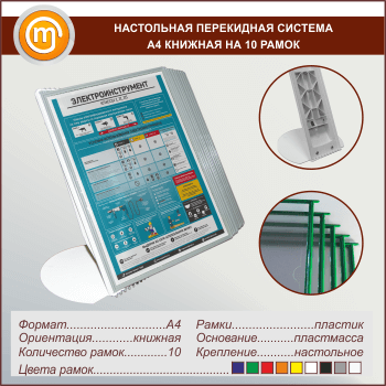 Настольная перекидная система А4 книжная на 10 рамок