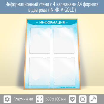 �������������� ����� � 4 ��������� �4 ������� � ��� ���� (IN-4K-V-GOLD)