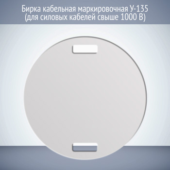 Бирка кабельная маркировочная У-135 (для силовых кабелей свыше 1000 В) (1 шт.)