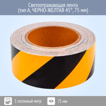 Светоотражающая сигнальная лента (тип А, ЧЕРНО-ЖЕЛТАЯ 45°, 75 мм х 1 п.м.)