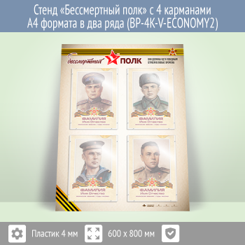 Стенд «Бессмертный полк» с 4 карманами А4 формата в два ряда (BP-4K-V-ECONOMY2)