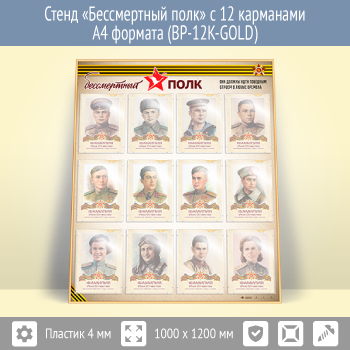 Стенд «Бессмертный полк» с 12 карманами А4 формата (BP-12K-GOLD)