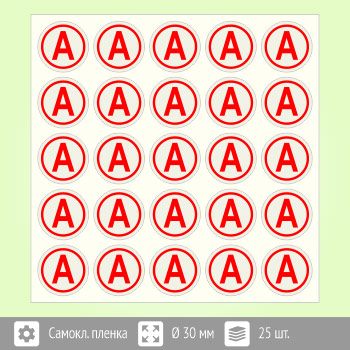 Наклейка буква «А» на аварийный светильник, B92 (пленка, диаметр 30 мм, блок 25 штук, 170х170 мм)