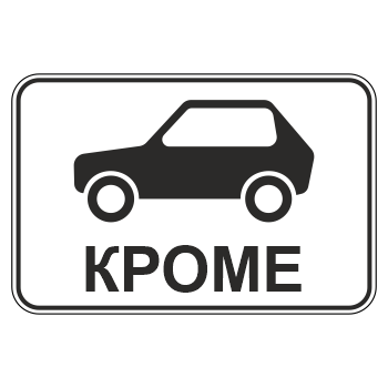 Дорожный знак 8.4.10 «Кроме вида транспортного средства» (металл 0,8 мм, II типоразмер: 470х700 мм, С/О пленка: тип А инженерная)