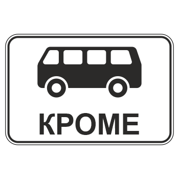 Дорожный знак 8.4.11 «Кроме вида транспортного средства»