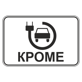 Дорожный знак 8.4.15 «Кроме вида транспортного средства» (металл 0,8 мм, II типоразмер: 470х700 мм, С/О пленка: тип А коммерческая)