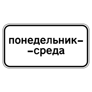 Дорожный знак 8.5.3 «Дни недели» (металл 0,8 мм, II типоразмер: 350х700 мм, С/О пленка: тип А коммерческая)