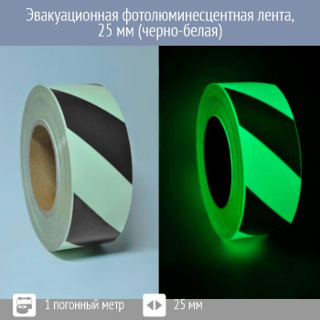 Эвакуационная фотолюминесцентная лента (черно-белая)
