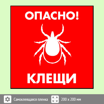 Знак «Опасно! Клещи», B101 (пленка, 200х200 мм)