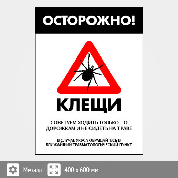 Знак «Осторожно! Клещи», B102 (металл, 300х400 мм)