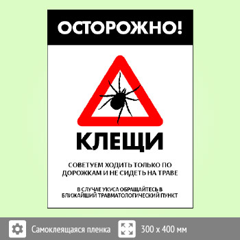 Знак «Осторожно! Клещи», B102 (пленка, 400х600 мм)