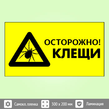 Знак «Осторожно! Клещи», B104 (пленка c ламинированием, 400х300 мм)