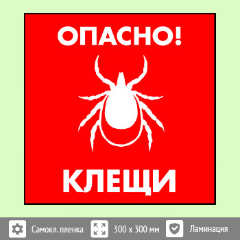 Знак «Опасно! Клещи», B101 (пленка c ламинированием, 300х300 мм)