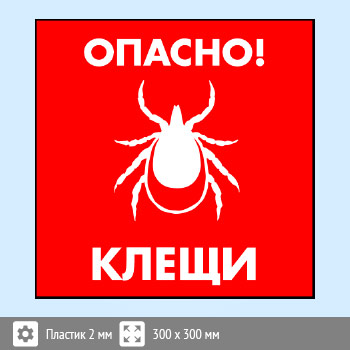 Знак «Опасно! Клещи», B101 (пластик, 300х300 мм)