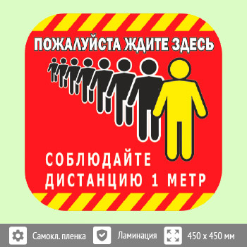Наклейка на пол «Пожалуйста, ждите здесь», Q06 (пленка c ламинированием, 450х450 мм)