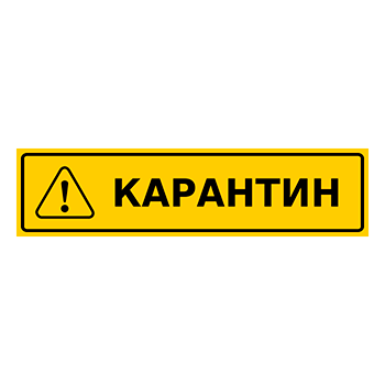 Знак «Карантин», Q14.1 (металл, 800х200 мм)