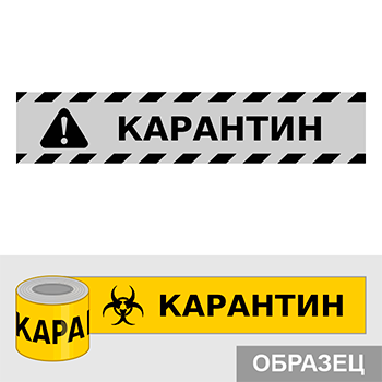 Клейкая лента «Карантин», Q17.2 (пленка c ламинированием, ширина 25 мм)