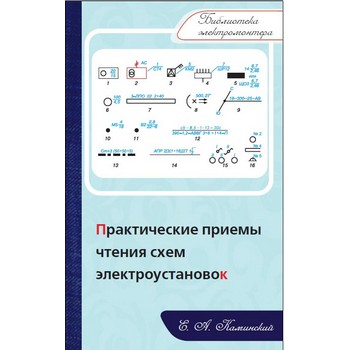 Практические приемы чтения схем электроустановок. Серия «Библиотека электромонтера» (ЛД-193)