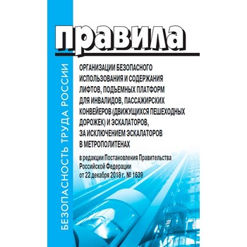 Правила организации безопасного использования и содержания лифтов, подъемных платформ для инвалидов, пассажирских конвейеров (движущихся пешеходных дорожек) и эскалаторов, за исключением эскалаторов в метрополитенах (ЛД-114)