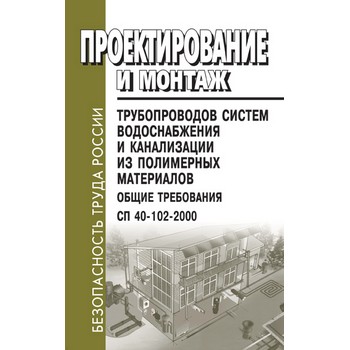 Проектирование и монтаж трубопроводов систем водоснабжения и канализации из полимерных материалов. Общие требования. СП 40-102-2000 (ЛД-152)