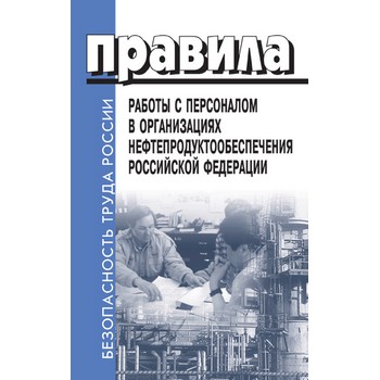 Правила работы с персоналом в организациях нефтепродуктообеспечения Российской Федерации (ЛД-75)