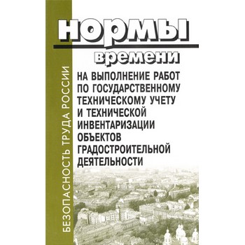 Нормы времени на выполнение работ по государственному техническому учету и технической инвентаризации объектов градостроительной деятельности (ЛД-140)