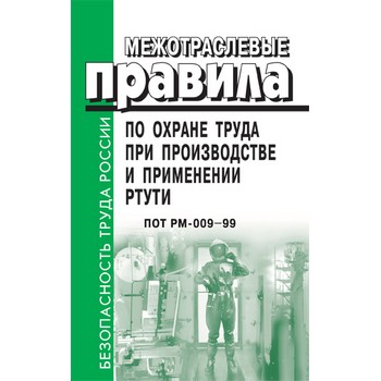 Межотраслевые правила по охране труда при производстве и применении ртути. ПОТ РМ-009-1999 (ЛД-31)