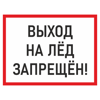 Знак «Выход на лед запрещен!», БВ-07