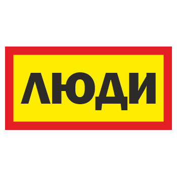 Знак «Люди», ОЗ-11