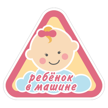 Наклейка «Ребенок в машине», ОЗ-15.10 (сторона 150 мм, пленка)