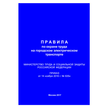 Правила по охране труда на городском электрическом транспорте (Приказ Минтруда РФ от 14.10.2016 № 635н) (ЛАП-20)