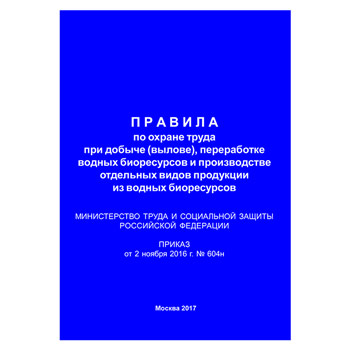 Правила по охране труда при добыче (вылове), переработке водных биоресурсов и производстве отдельных видов продукции из водных биоресурсов (Приказ Минтруда РФ от 02.11.2016 № 604н) (ЛАП-22)