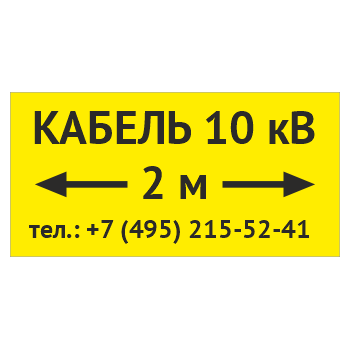 Табличка «Кабель 10 кВ» с указанием расстояния, OZK-13 (металл, 300х150 мм)