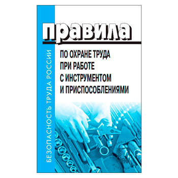 Правила по охране труда при работе с инструментом и приспособлениями (ЛД-217)