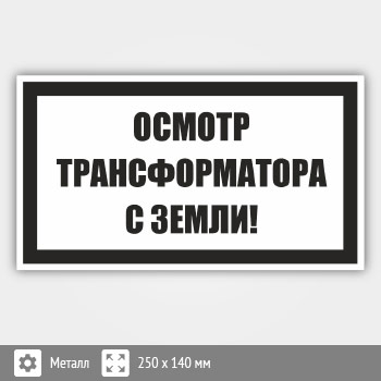 Знак (плакат) «Осмотр трансформатора с земли!», S57 (металл, 250х140 мм)