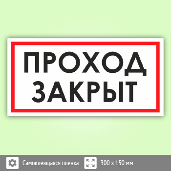 Знак «Проход закрыт», B106