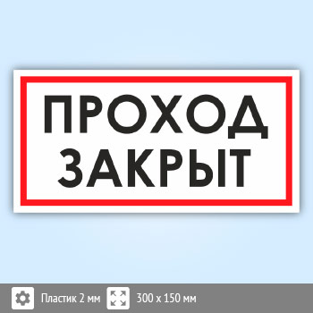 Знак «Проход закрыт», B106 (пластик, 300х150 мм)