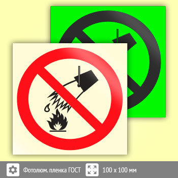 Знак P04 «Запрещается тушить водой» (фотолюминесцентная пленка ГОСТ 34428-2018, 100х100 мм)