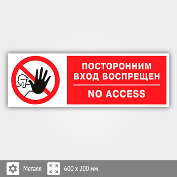 Табличка «Посторонним вход воспрещен», B111 (металл, 600х200 мм)