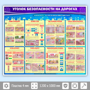 Стенд «Уголок безопасности на дорогах» (AV-06-POPULAR)