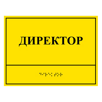 Тактильная кабинетная табличка с дублированием азбукой Брайля, ДС5 (полистирол 3 мм, 300х200 мм)