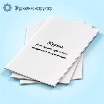 Журнал регистрации приказов о предоставлении отпусков