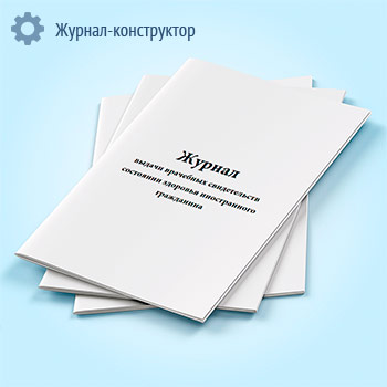 Журнал выдачи врачебных свидетельств состоянии здоровья иностранного гражданина