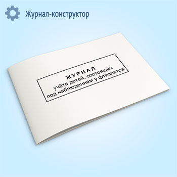 Журнал учета детей, состоящих под наблюдением у фтизиатра