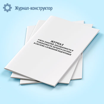 Журнал учета занятий, посещаемости и успеваемости личного состава в системе служебной подготовки