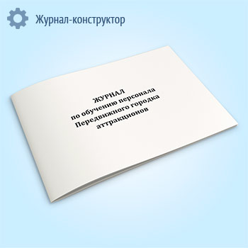 Журнал по обучению персонала передвижного городка аттракционов