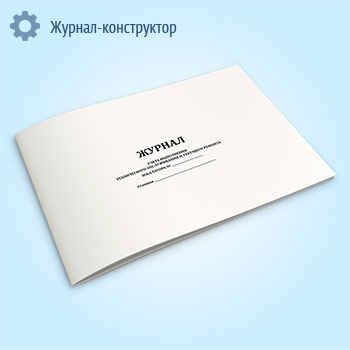 Журнал учета выполнения технического обслуживания и текущего ремонта эскалатора (форма МУэс-2)