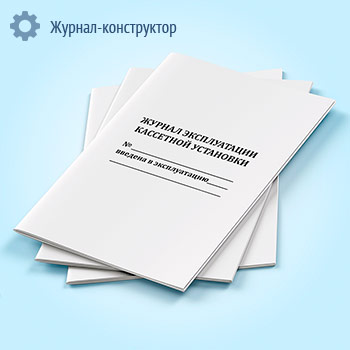 Журнал эксплуатации кассетной установки