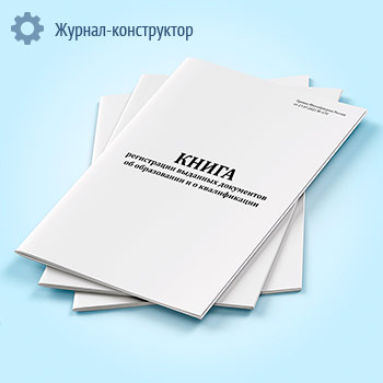 Книга регистрации выданных документов об образовании и о квалификации (Приказ Минобрнауки России от 27.07.2021 № 670)
