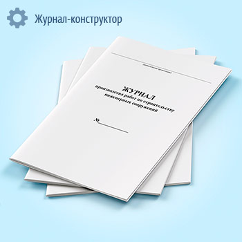 Журнал производства работ по строительству инженерных сооружений